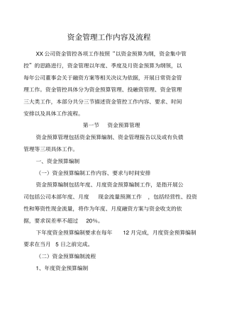 资金管理工作内容及流程