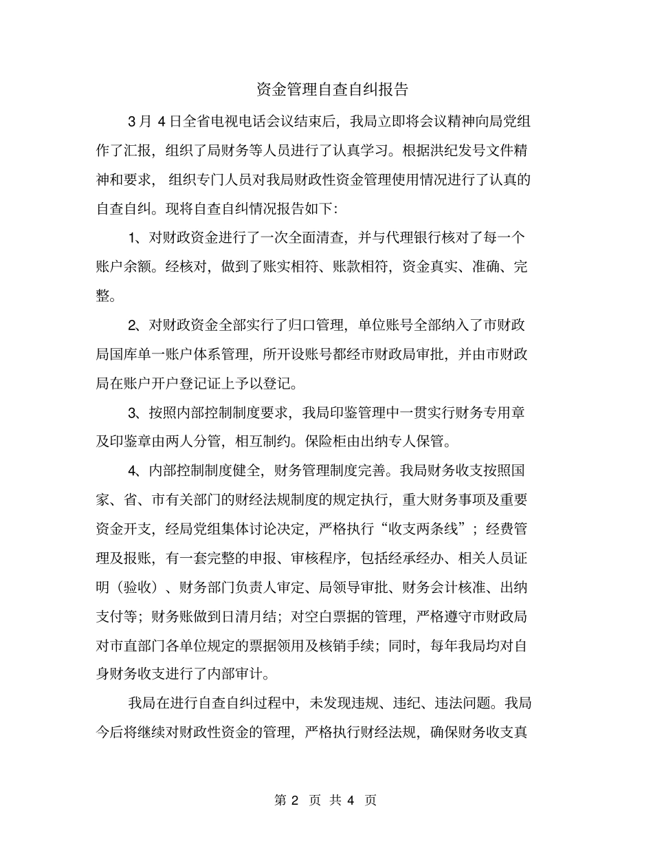 资金管理自查自纠报告_第2页
