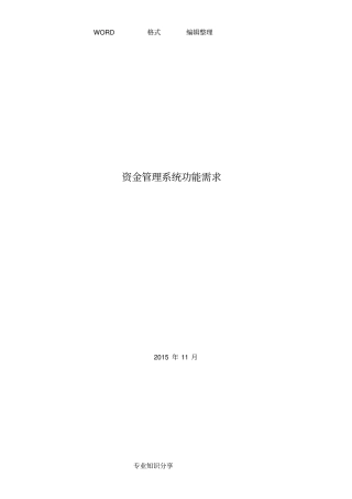资金管理系统功能需求