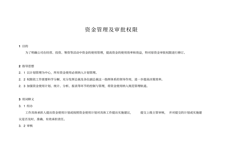 资金管理及审批权限管理程序_第1页