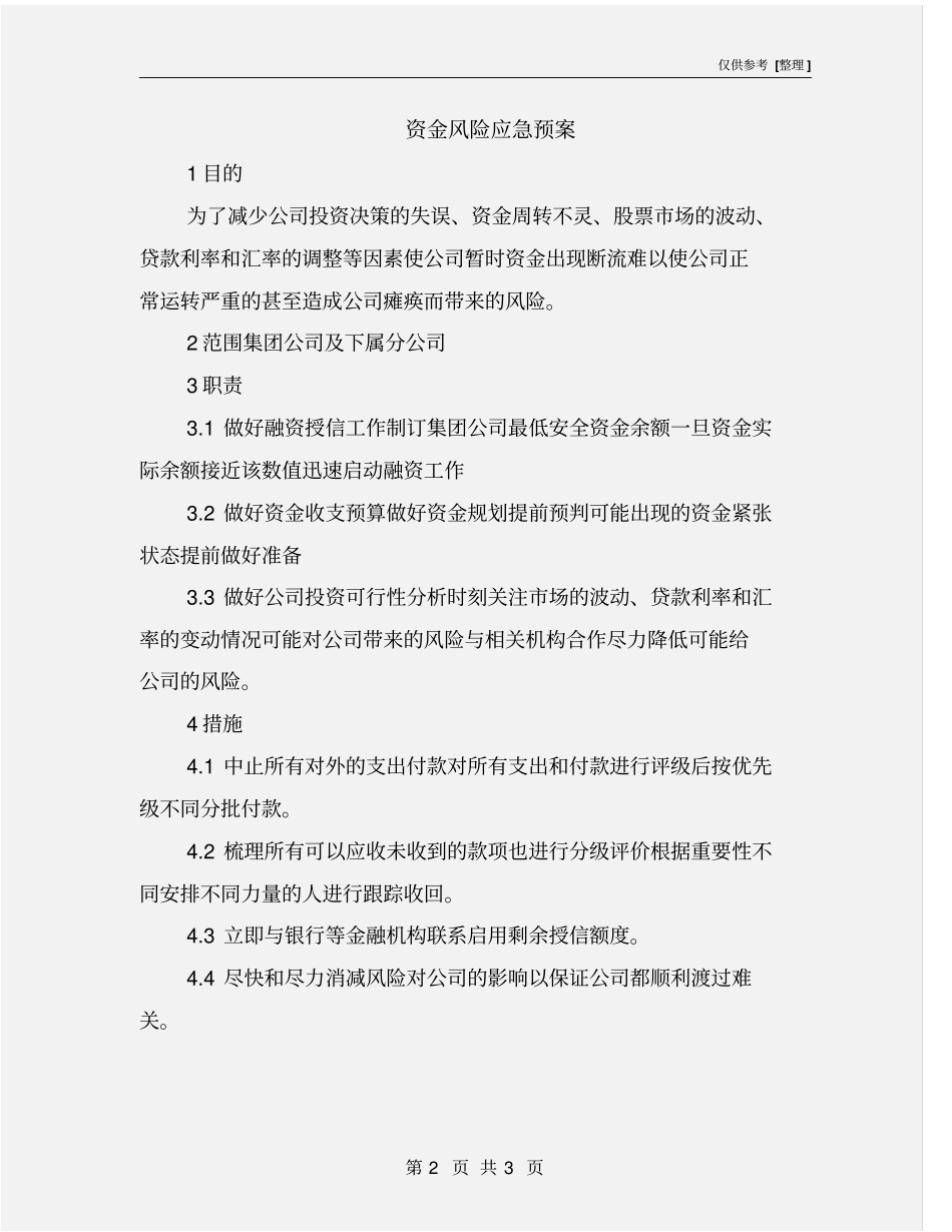 资金风险应急预案_第2页