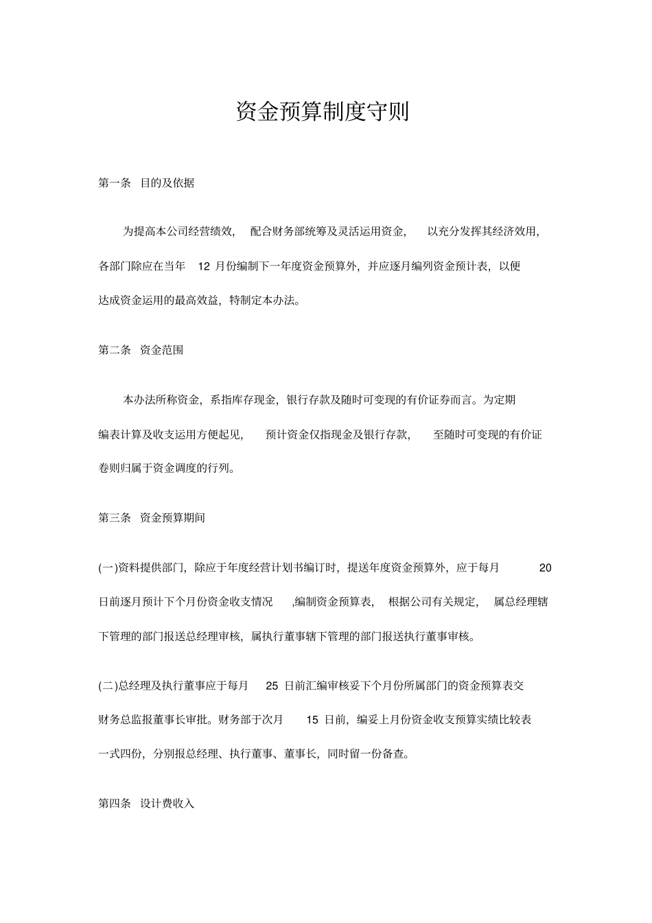 资金预算制度守则_第1页