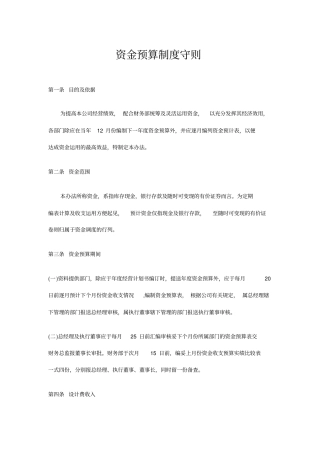 资金预算制度守则