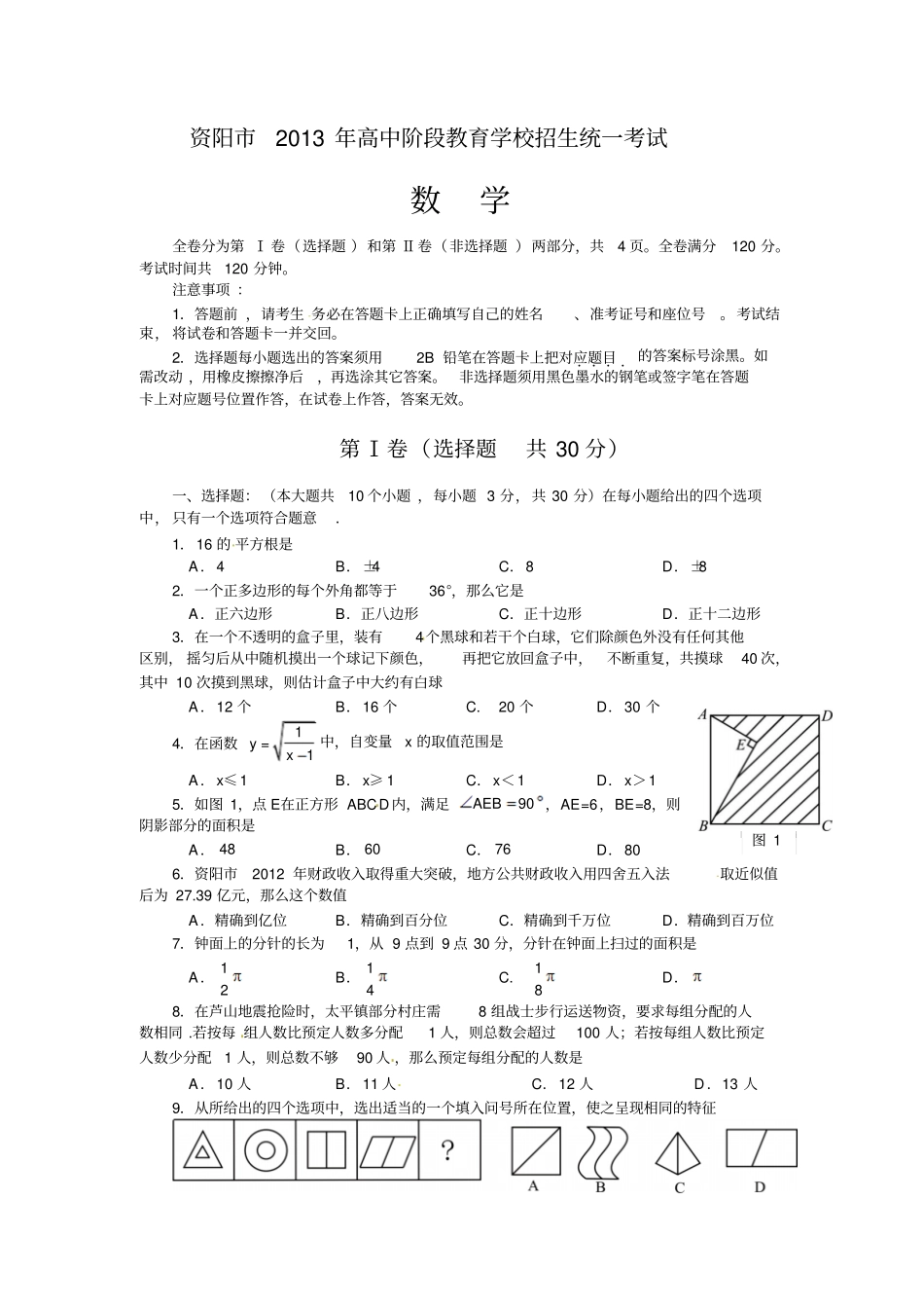资阳初中毕业生学业考试中考数学真题试卷附答案解析_第1页