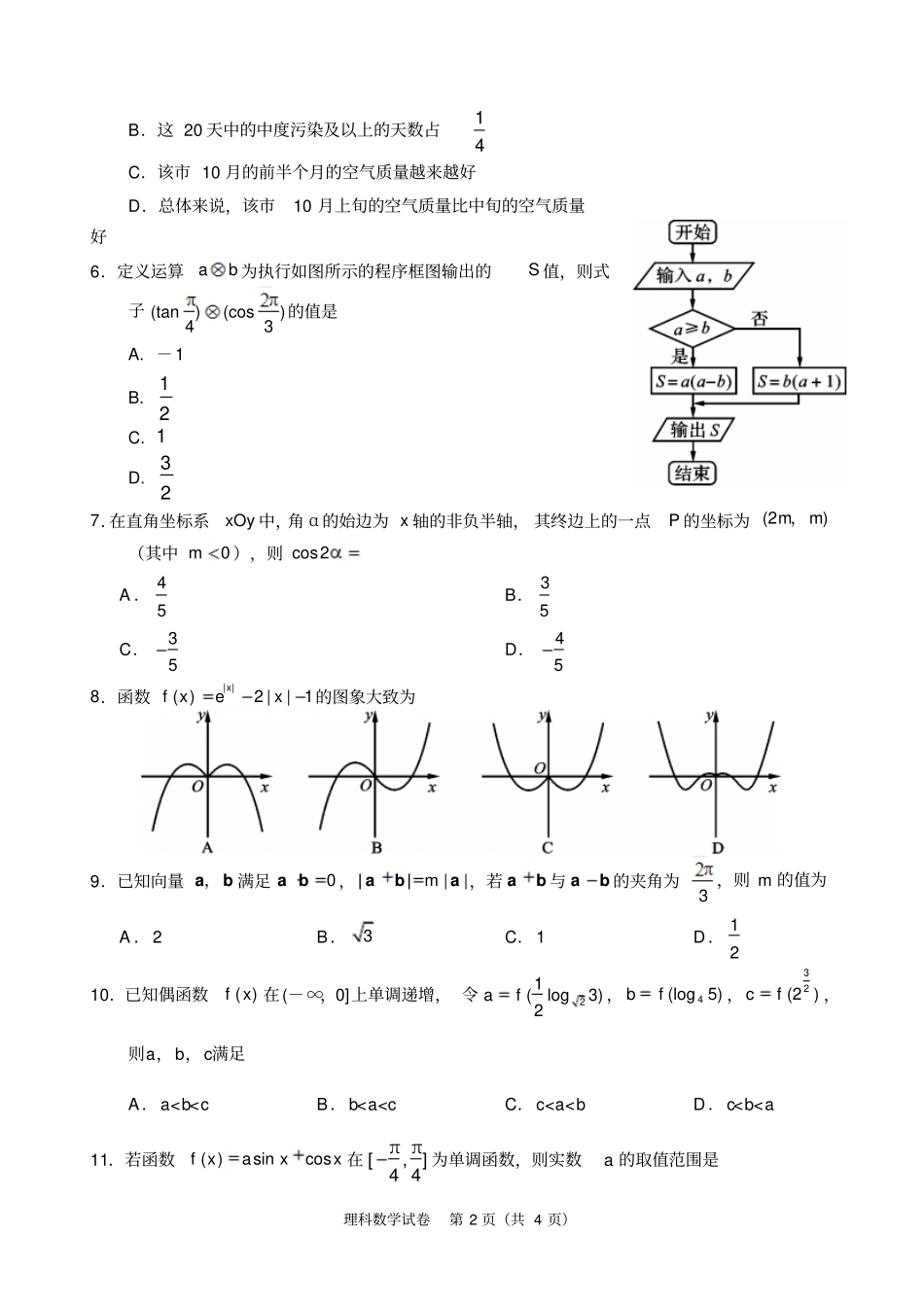 资阳高中2016级第一次诊断性考试2011一诊考理科数学试题_第2页