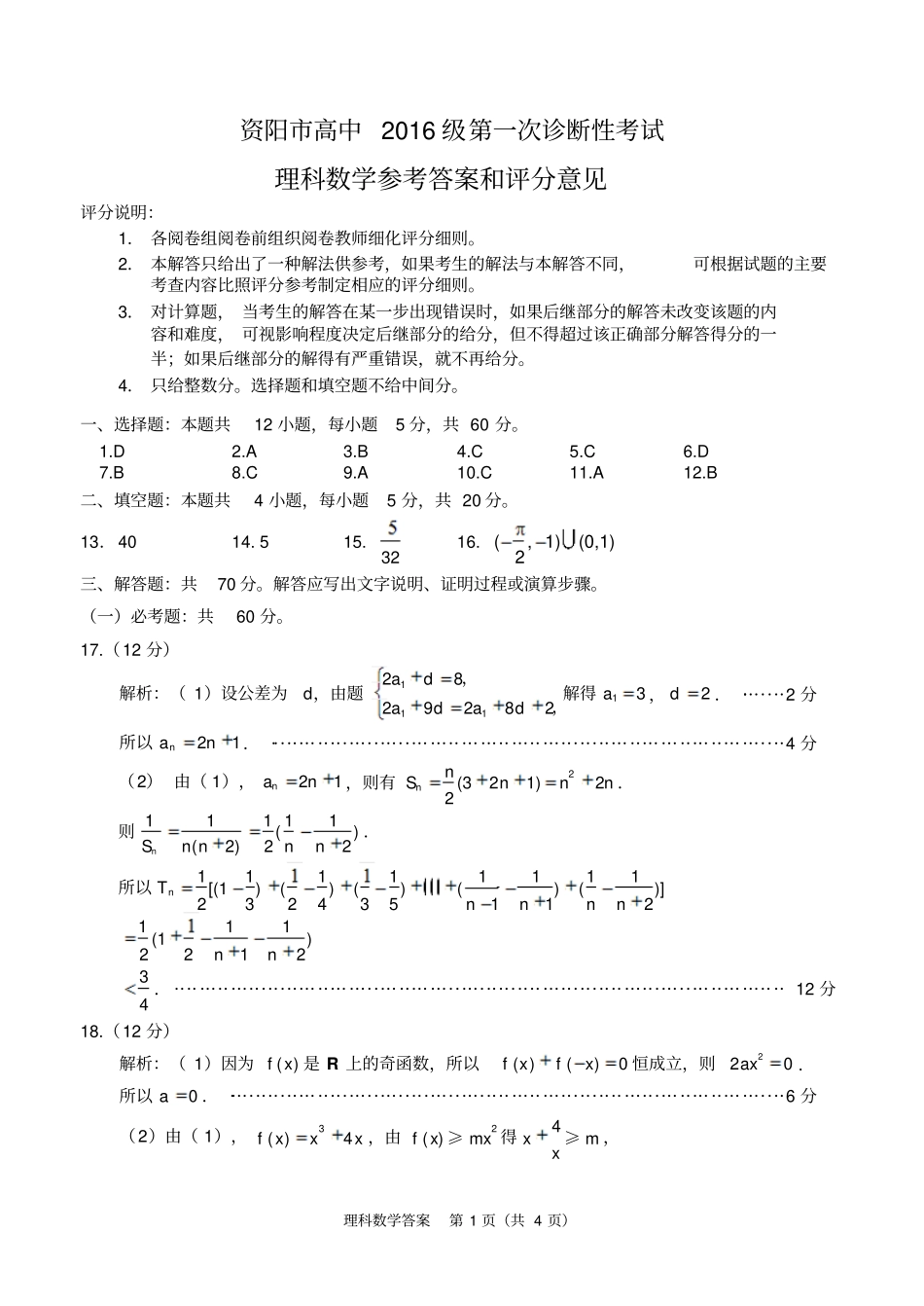 资阳高中2016级第一次诊断性考试2011一诊考理科数学答案_第1页