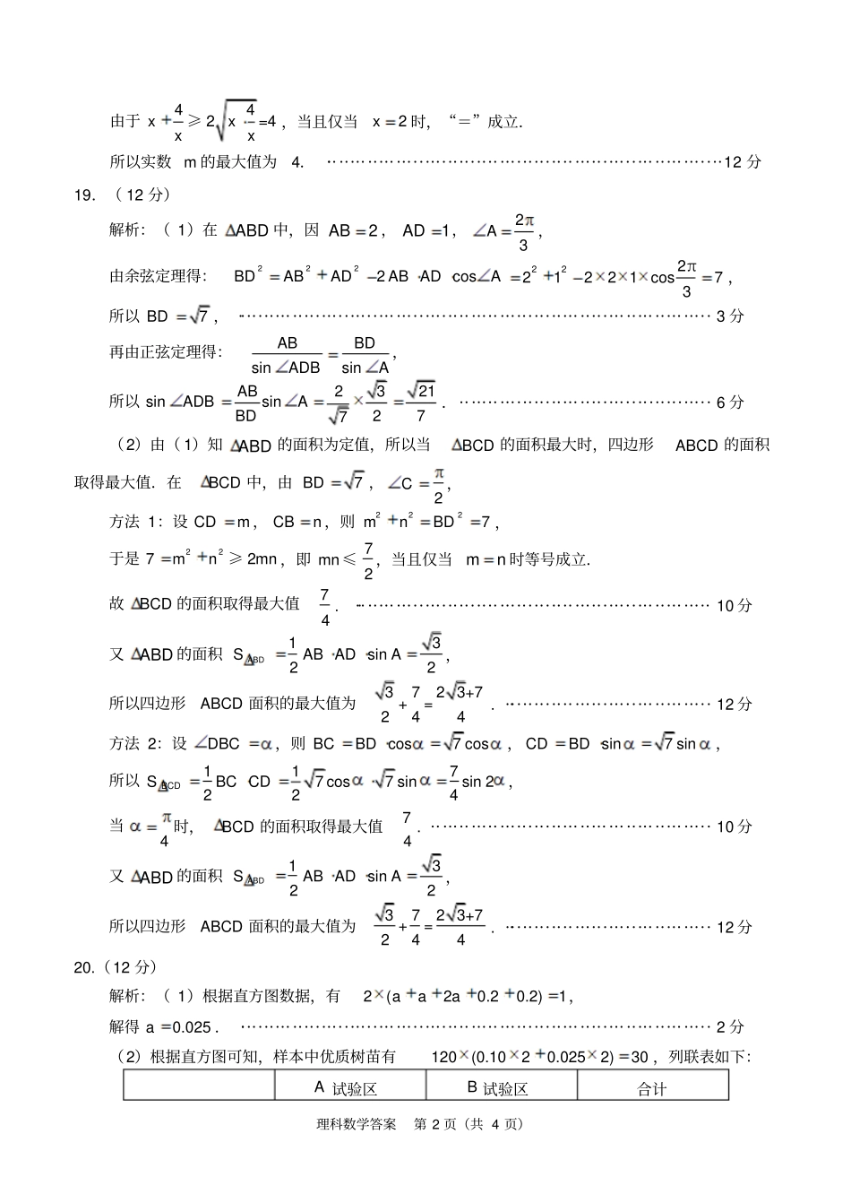 资阳高中2016级第一次诊断性考试2011一诊考理科数学答案_第2页