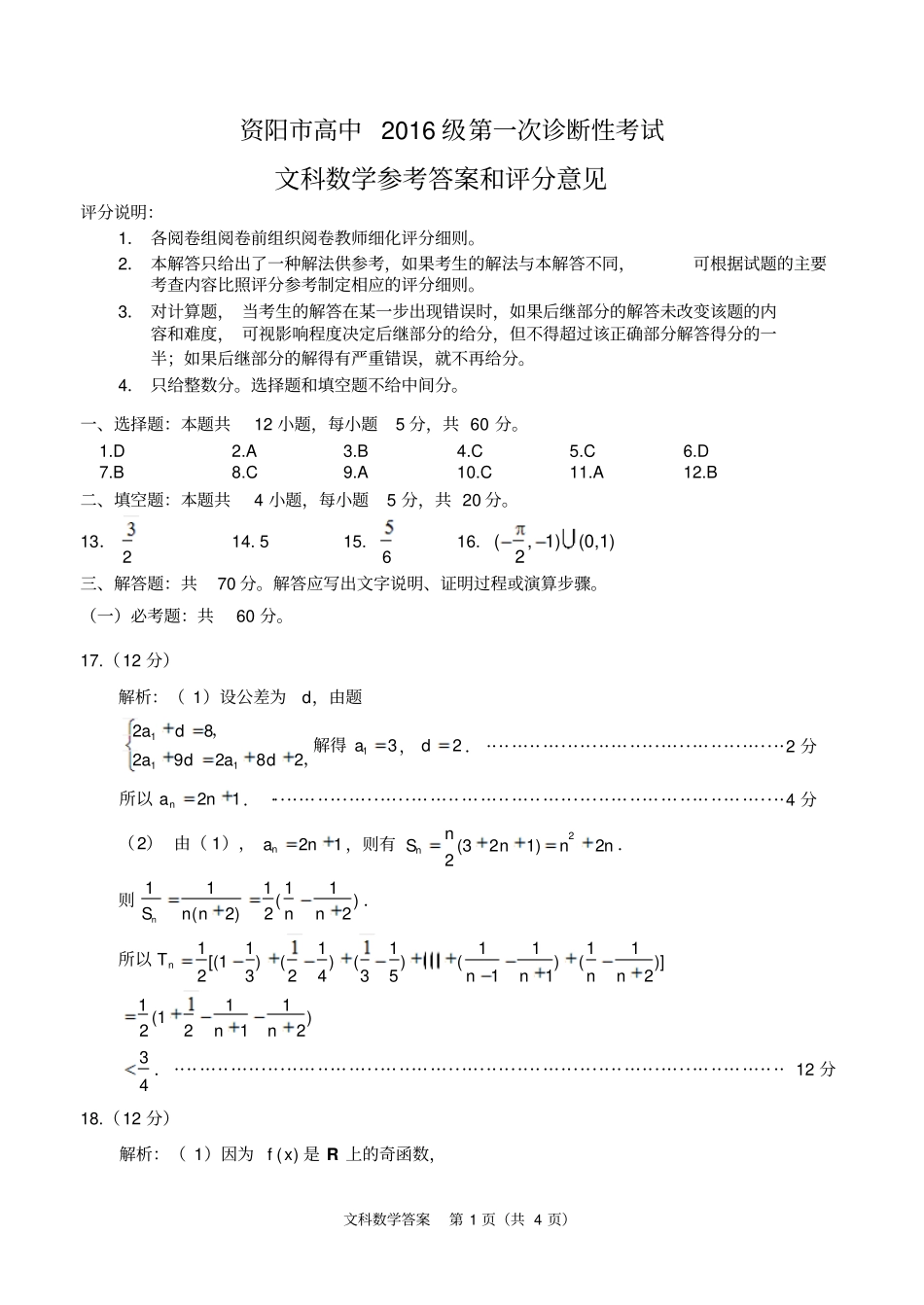 资阳高中2016级第一次诊断性考试2011一诊考文科数学答案_第1页