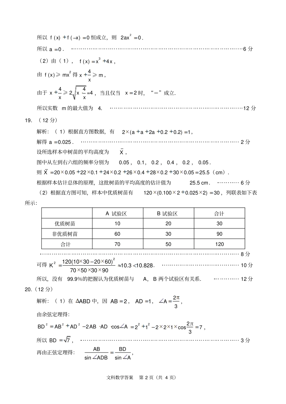 资阳高中2016级第一次诊断性考试2011一诊考文科数学答案_第2页