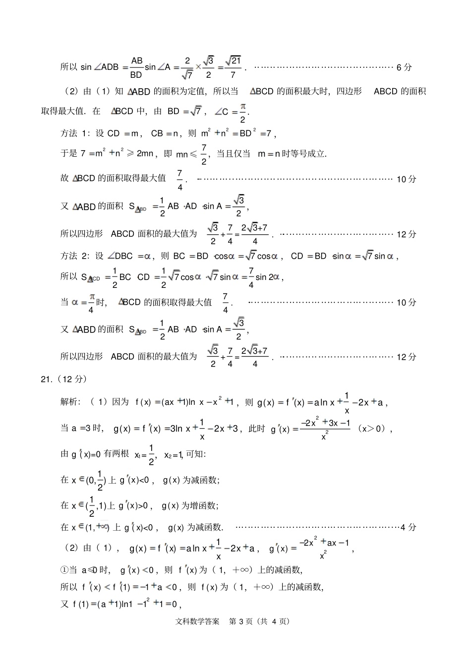 资阳高中2016级第一次诊断性考试2011一诊考文科数学答案_第3页