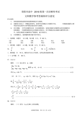 资阳高中2016级第一次诊断性考试2011一诊考文科数学答案