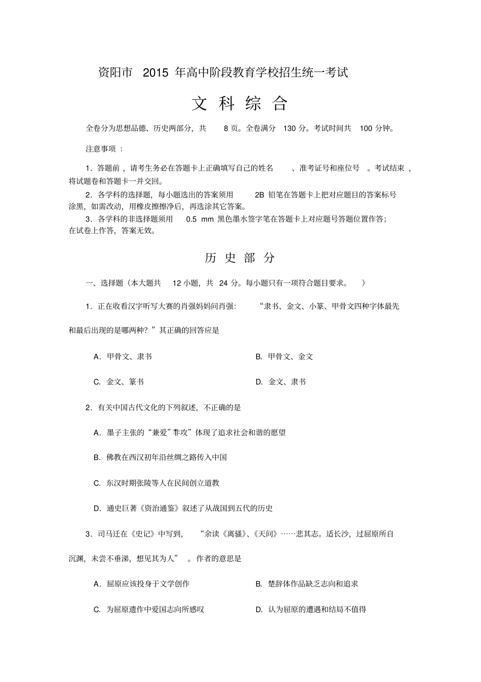 资阳高中阶段教育学校招生统一考试历史社会中考试题附答案评分标准_第1页