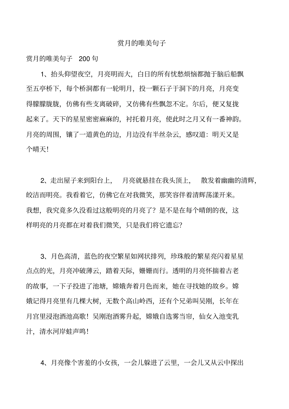 赏月的唯美句子_第1页