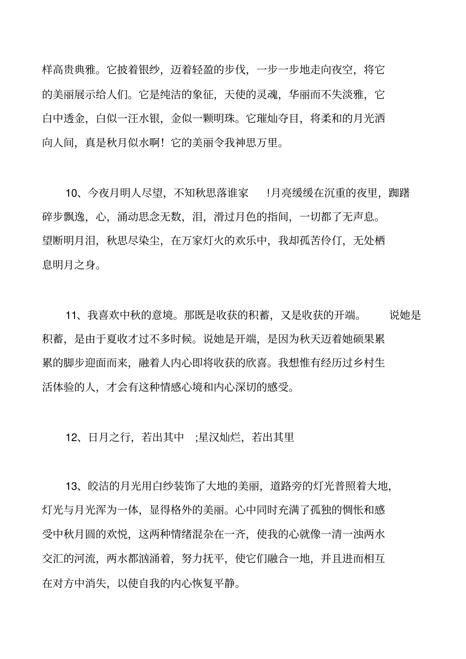 赏月的唯美句子_第3页