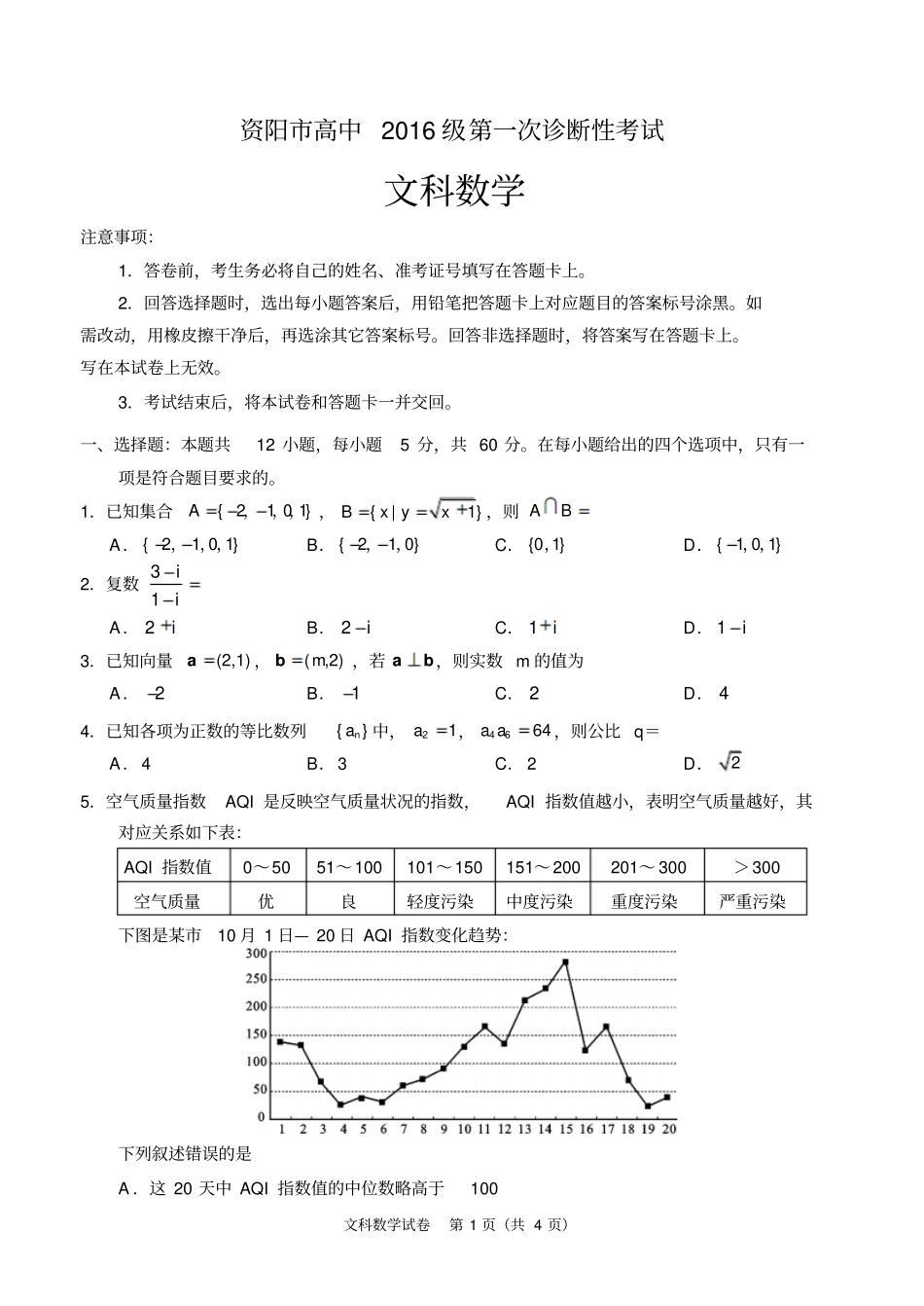 资阳高中2016级第一次诊断性考试2011一诊考文科数学试题及参考答案_第1页