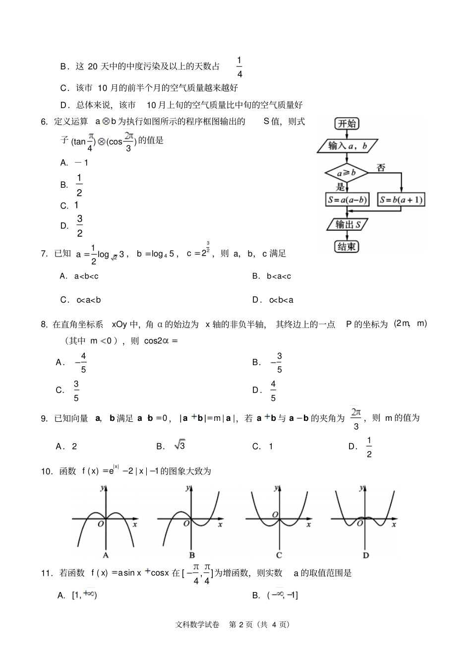 资阳高中2016级第一次诊断性考试2011一诊考文科数学试题及参考答案_第2页