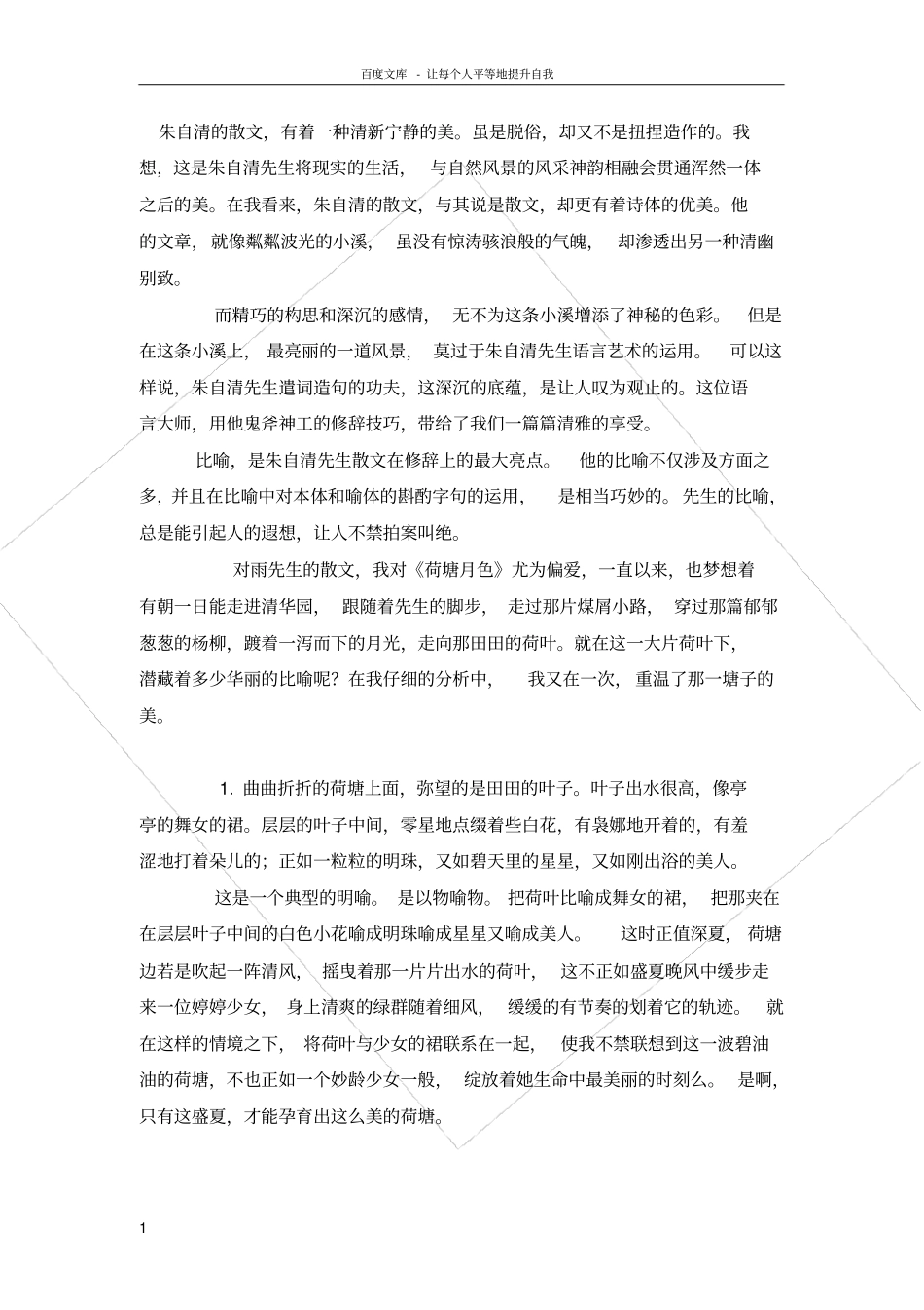赏析朱自清的散文修辞_第1页