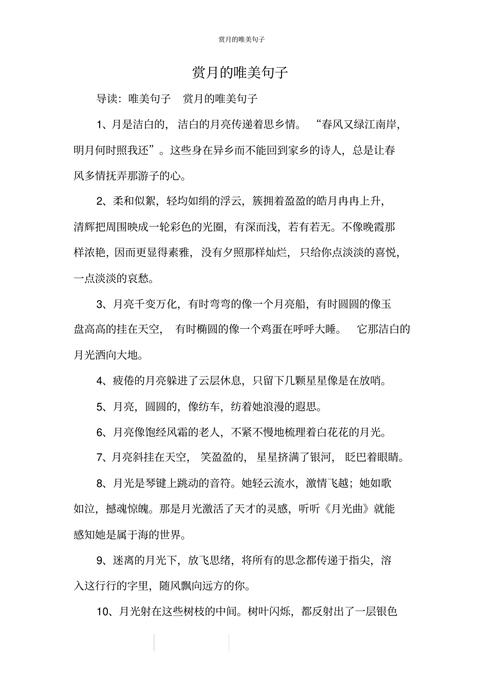 赏月的唯美句子_1_第1页