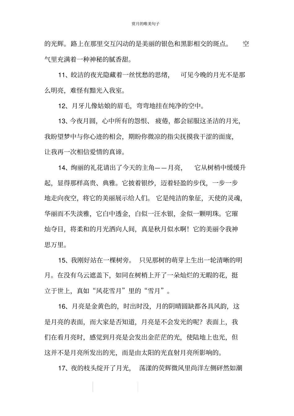 赏月的唯美句子_1_第2页