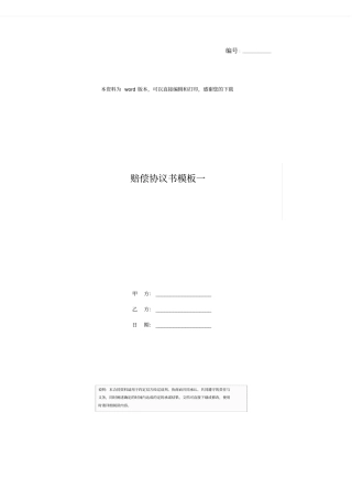 赔偿协议书模板一