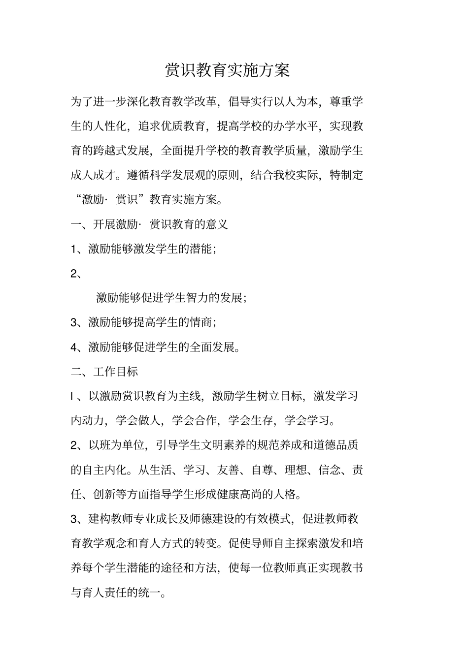 赏识教育实施方案_第1页