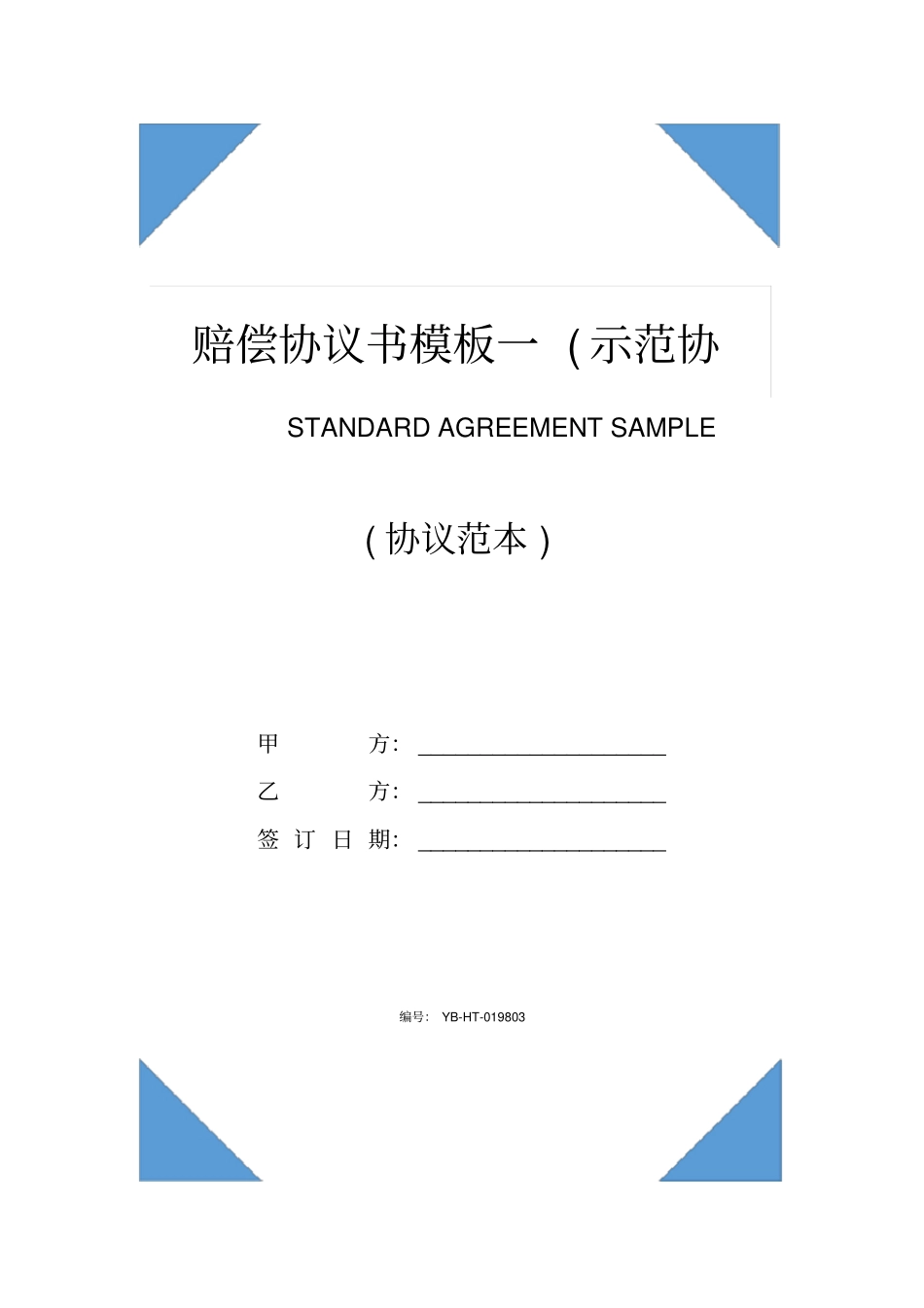 赔偿协议书模板一示范协议_第1页