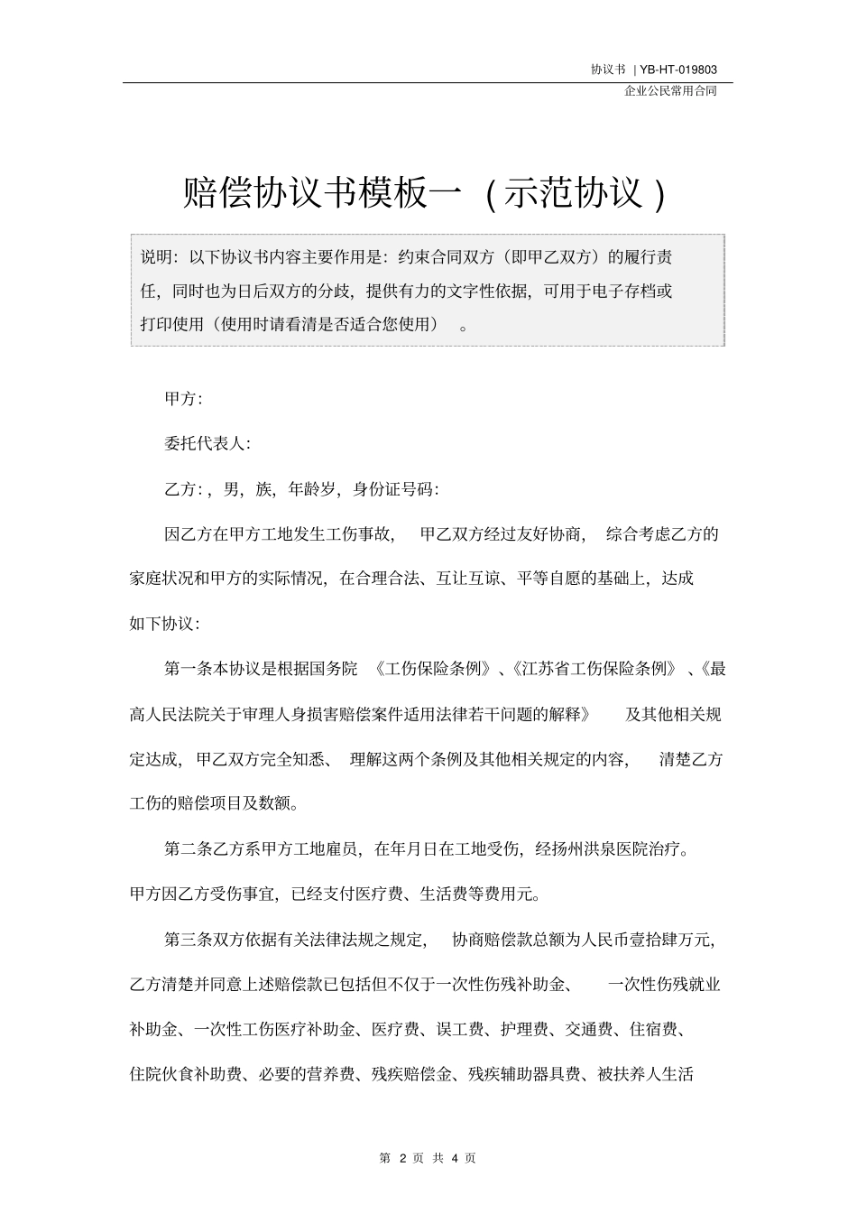 赔偿协议书模板一示范协议_第2页