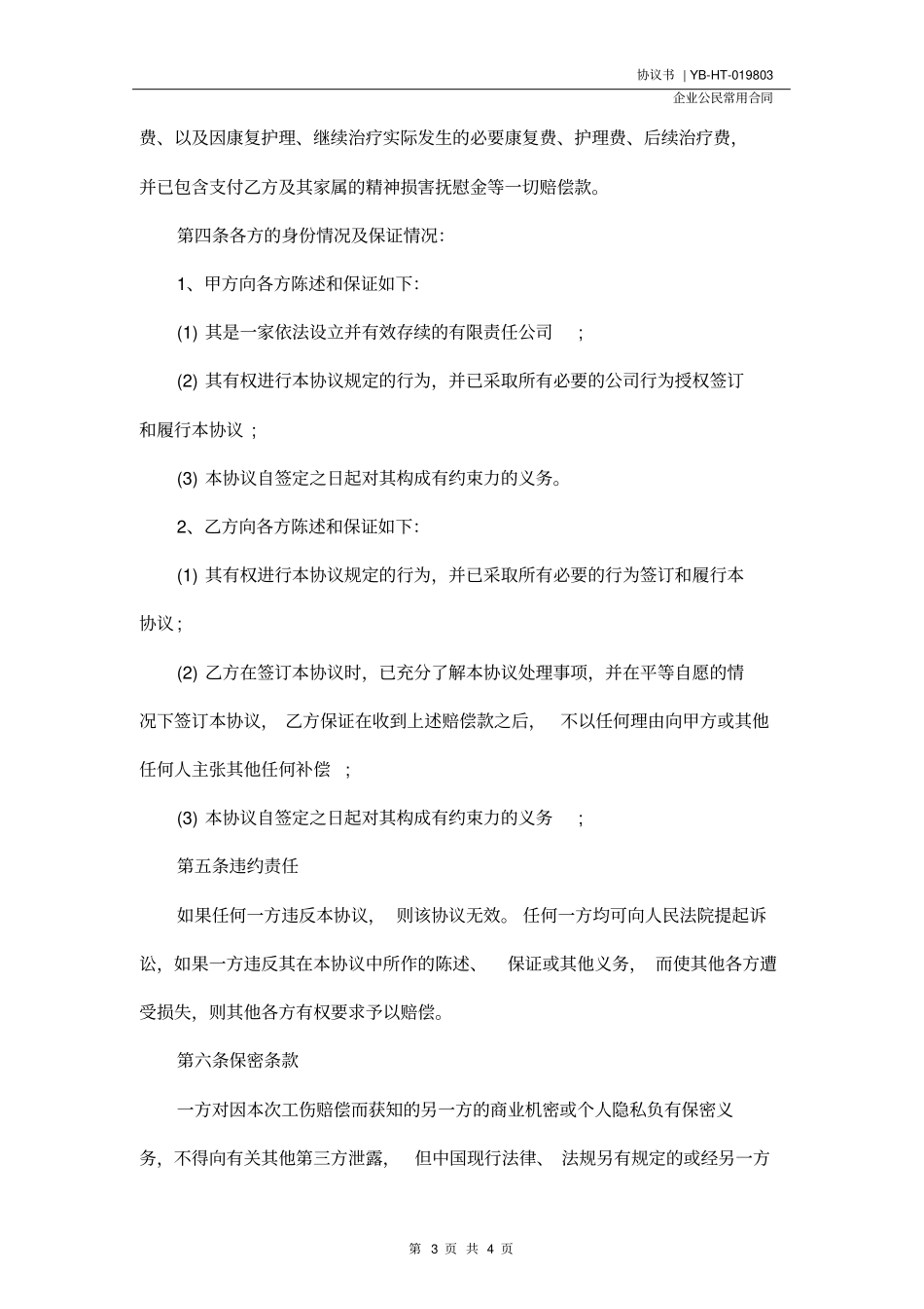 赔偿协议书模板一示范协议_第3页