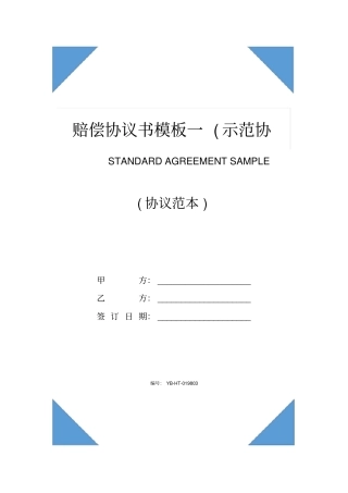 赔偿协议书模板一示范协议