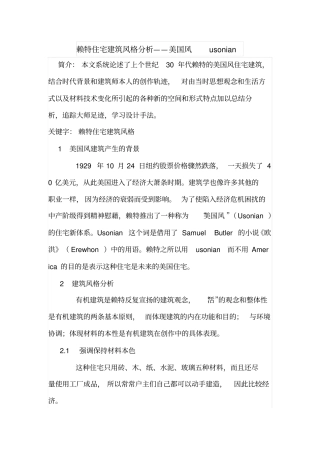 赖特住宅建筑风格分析——美国风usonian