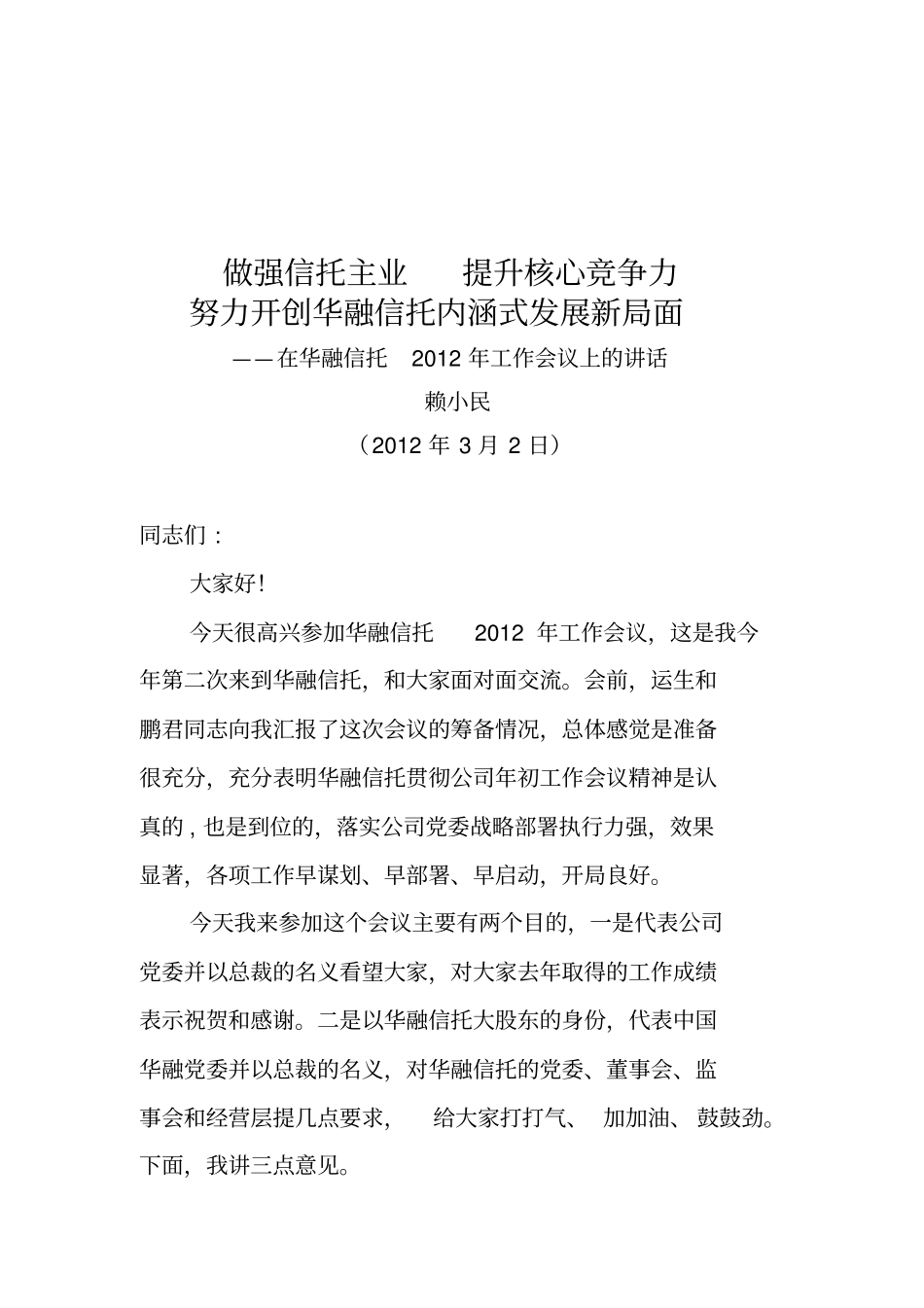 赖小民总裁在华融信托XXXX年工作会议上的讲话_第1页