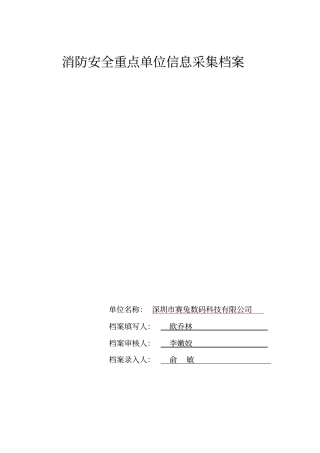 赛兔数码消防安全资料