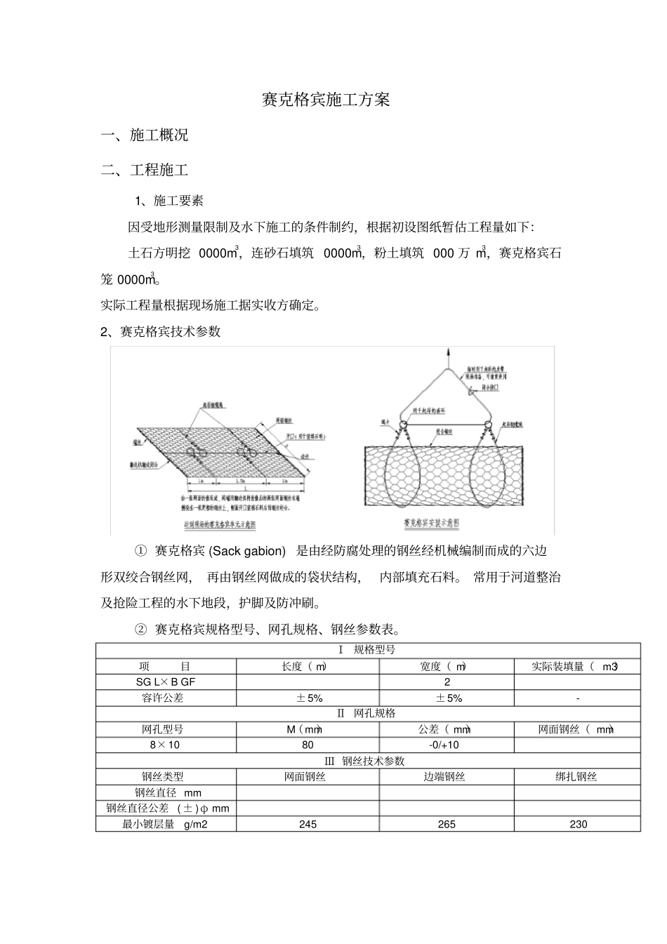 赛克格宾护岸施工方案_第1页