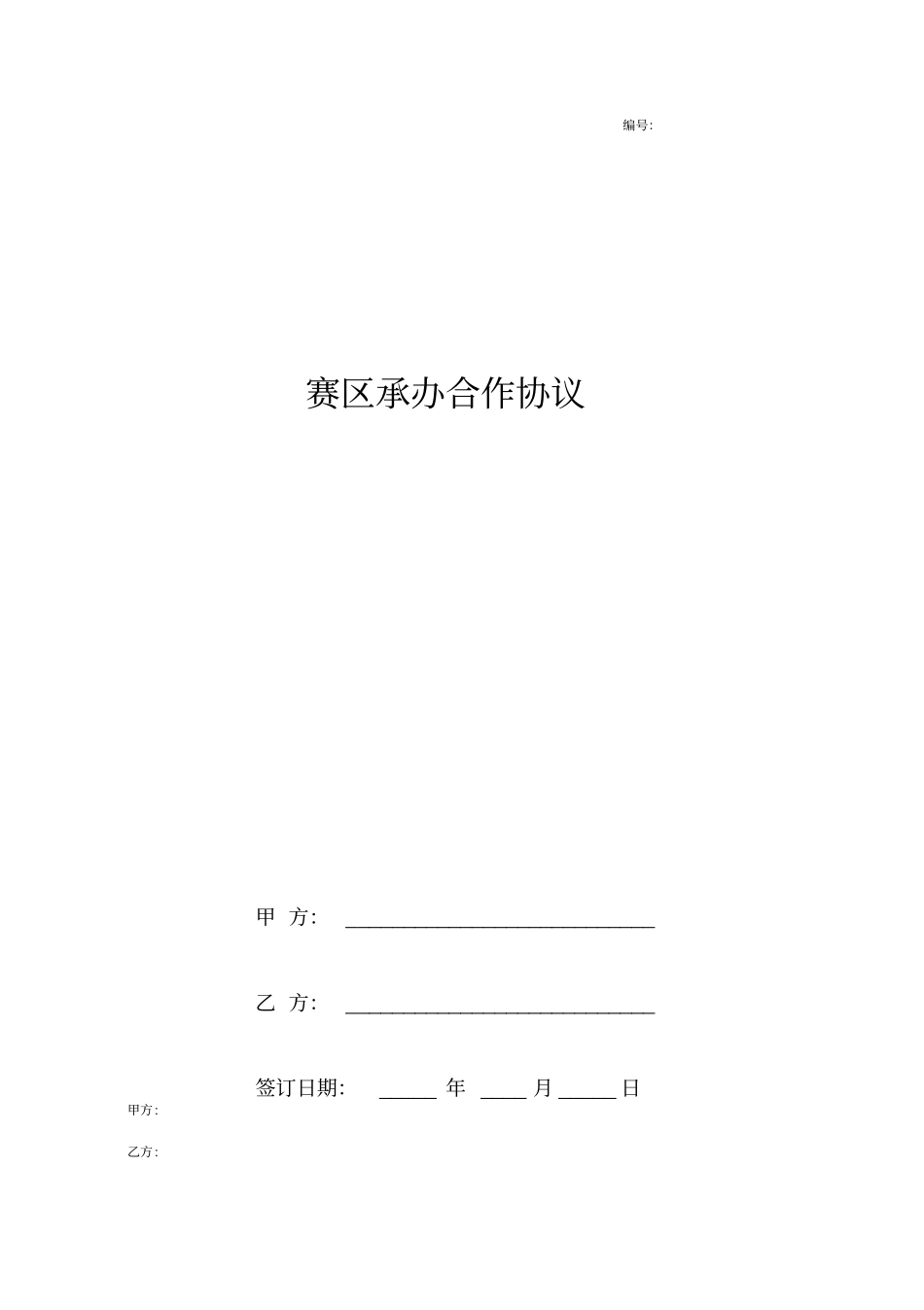 赛区承办合作合同协议书范本_第1页