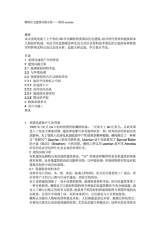 赖特住宅建筑风格分析——美国usonian