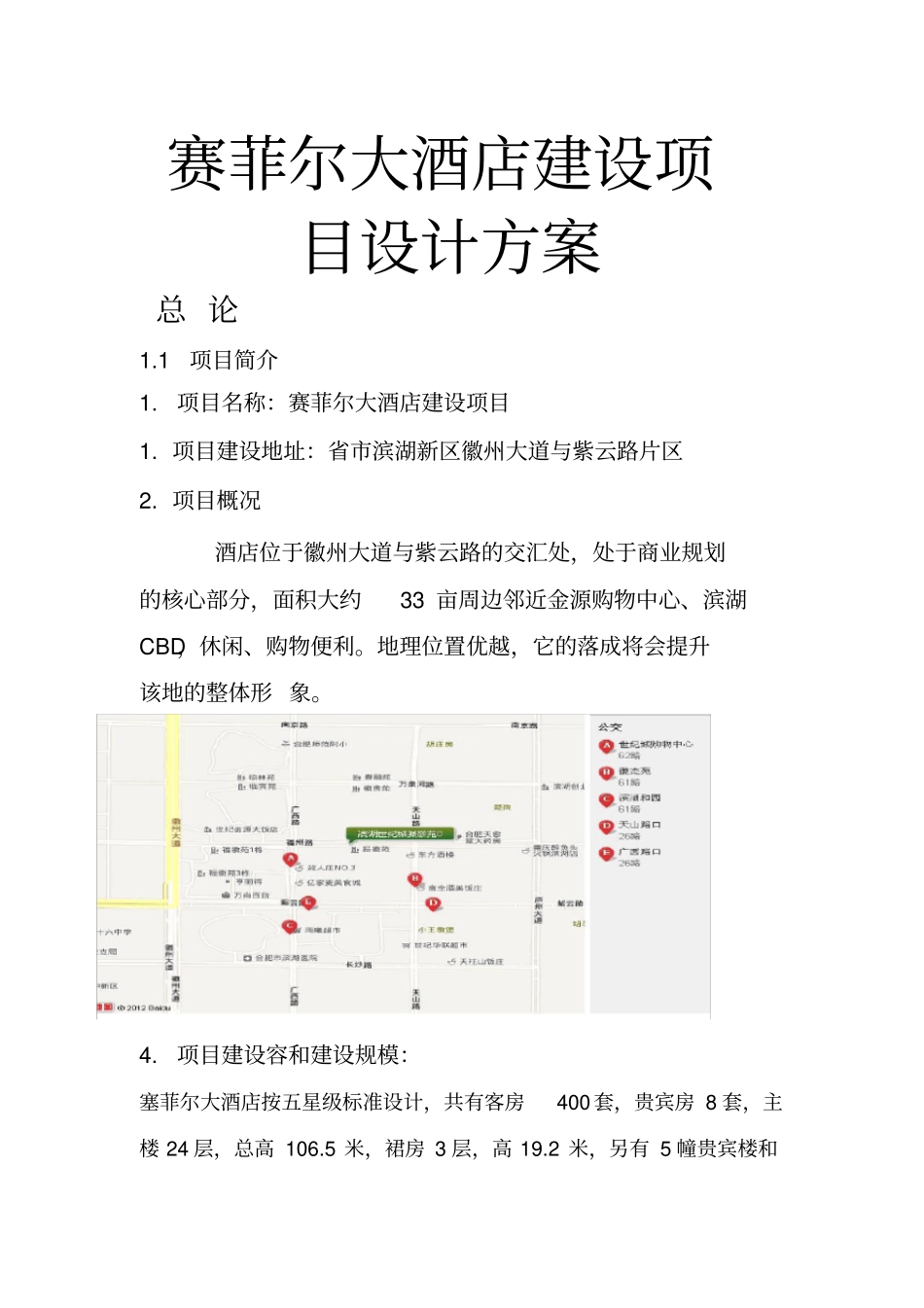 赛菲尔大酒店建设项目设计方案_第1页