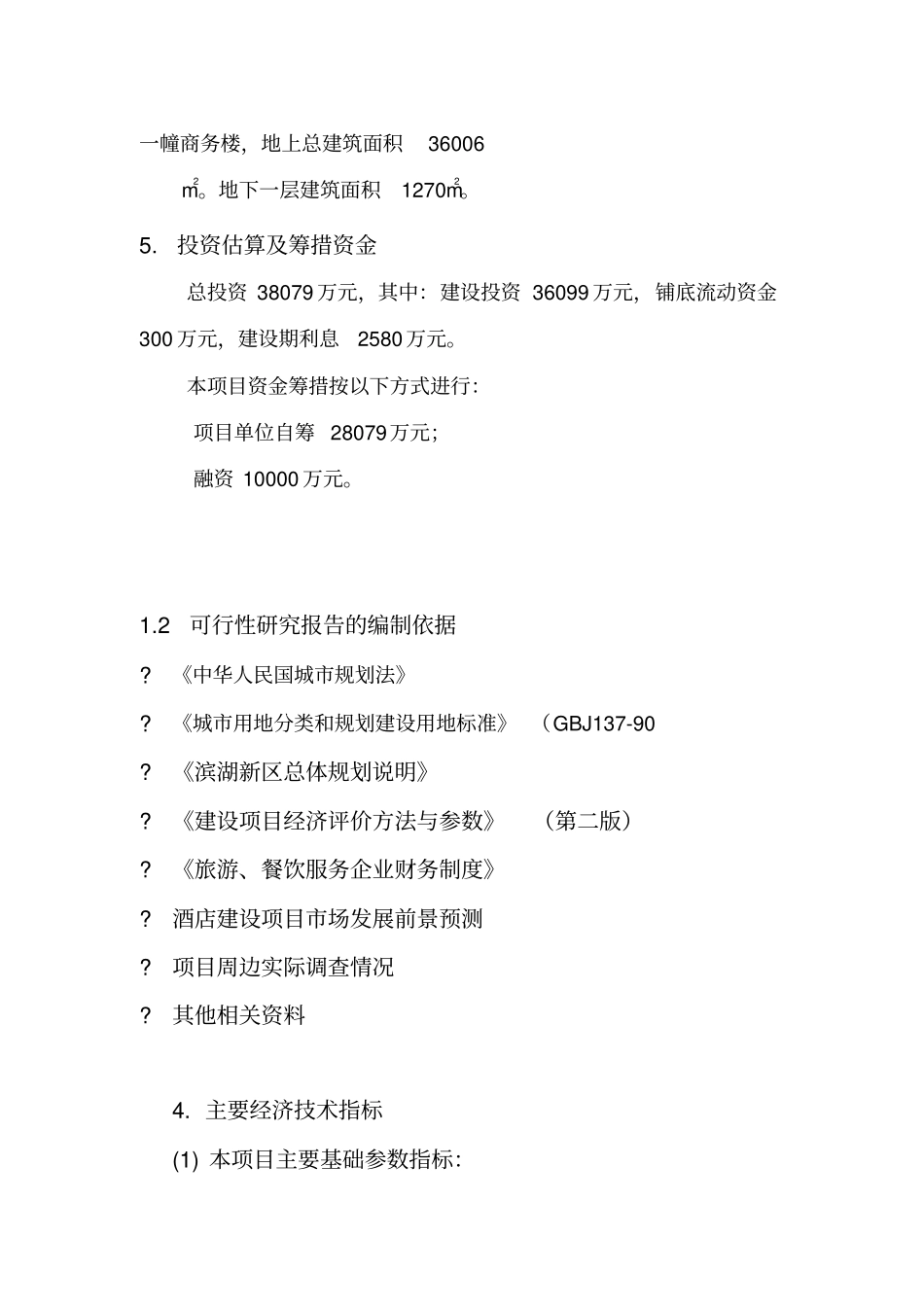 赛菲尔大酒店建设项目设计方案_第2页