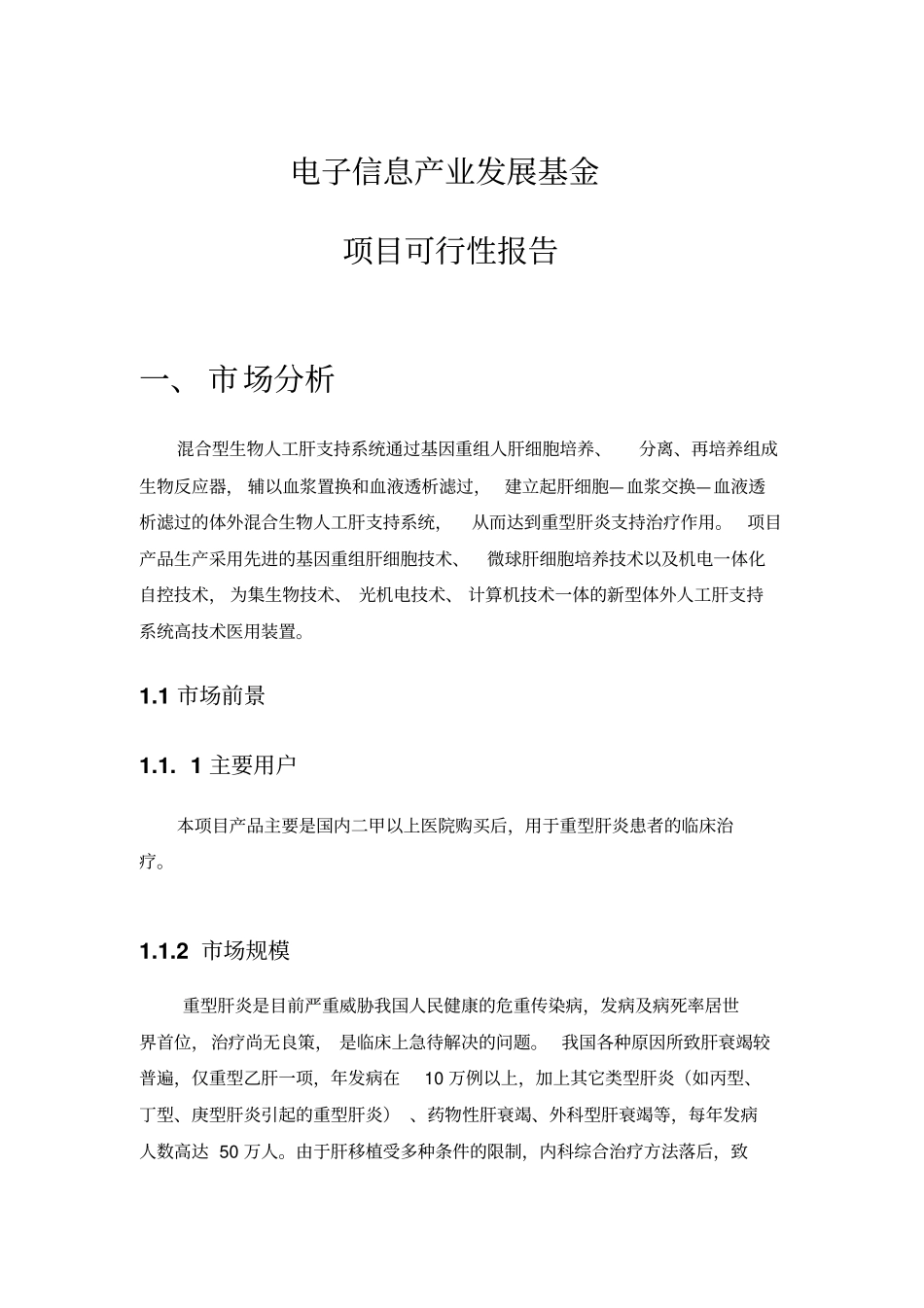 赛诺混合型生物人工肝支持系统可行性报告_第1页