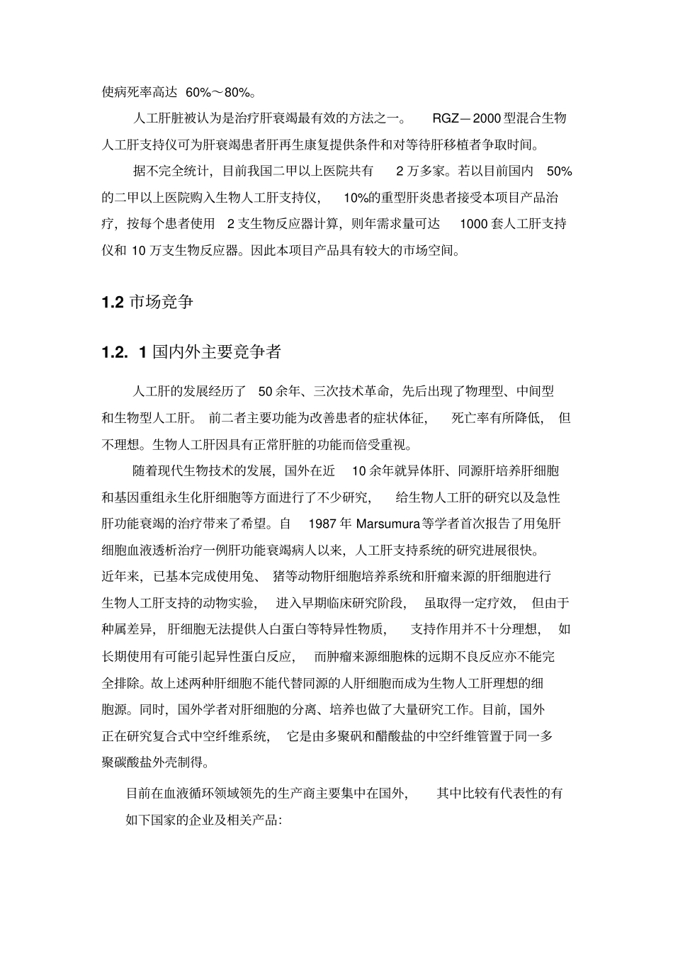 赛诺混合型生物人工肝支持系统可行性报告_第2页