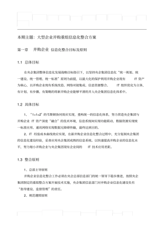 赛迪顾问-大型企业并购重组信息化整合方案