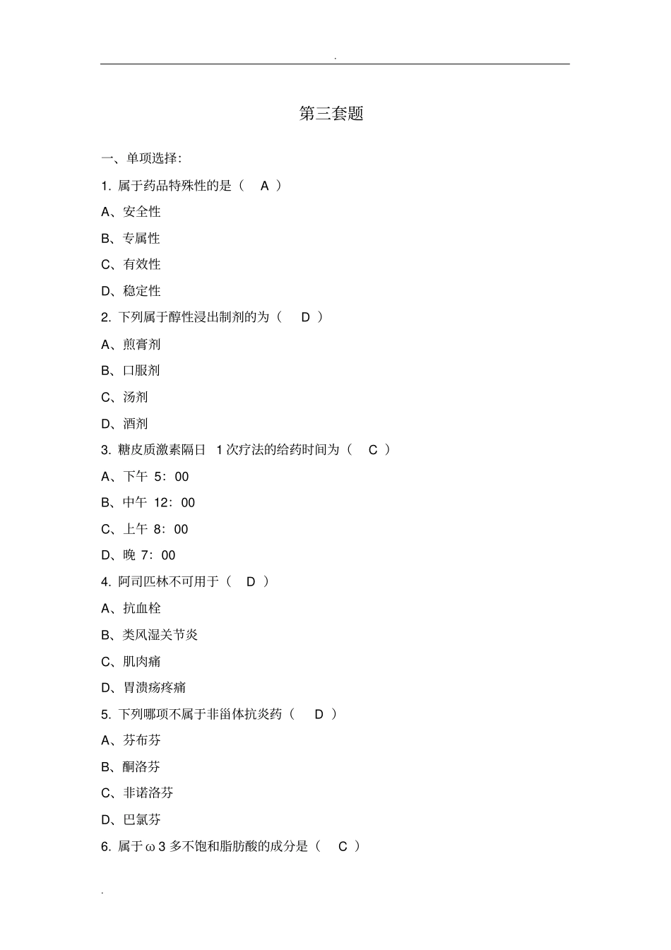 赛诺菲药师比赛题库_第1页