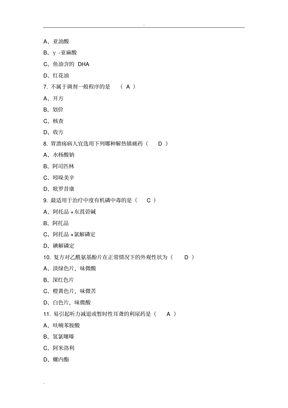 赛诺菲药师比赛题库_第2页
