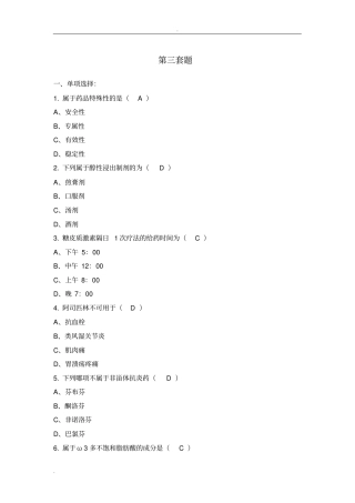 赛诺菲药师比赛题库