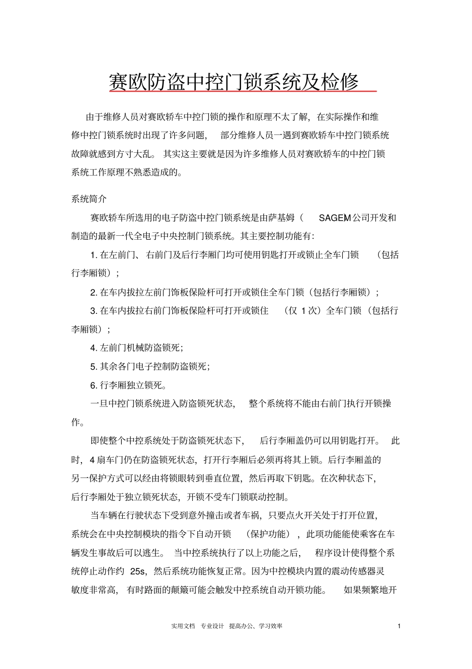 赛欧防盗中控门锁系统及检修_第1页