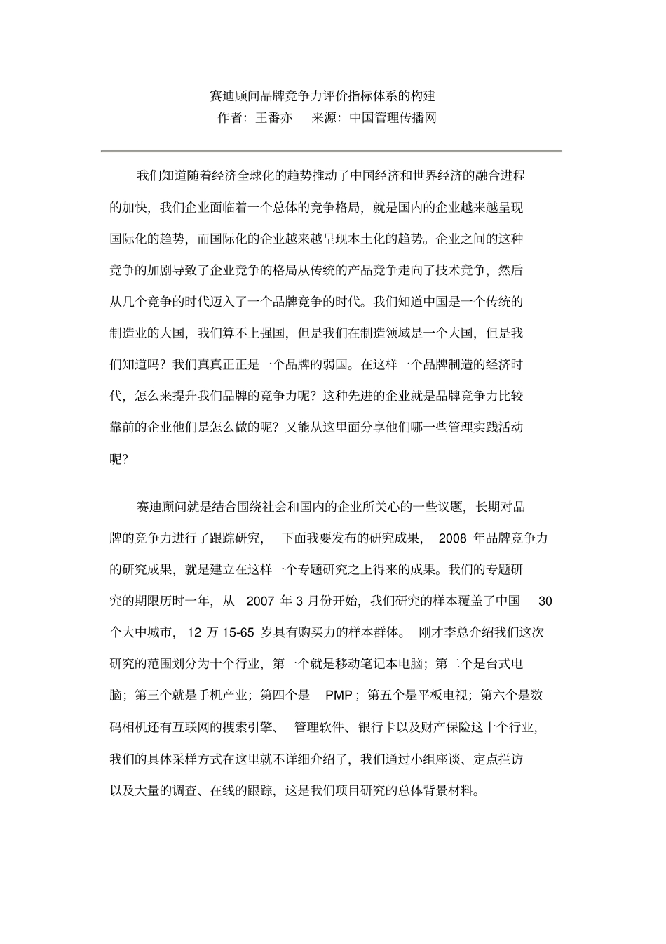 赛迪顾问品牌竞争力评价指标体系的构建_第1页