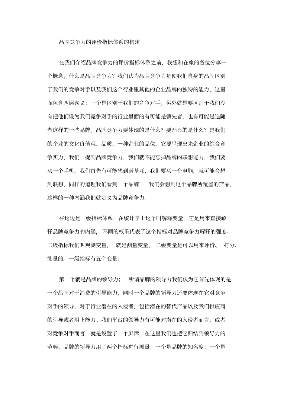 赛迪顾问品牌竞争力评价指标体系的构建_第2页