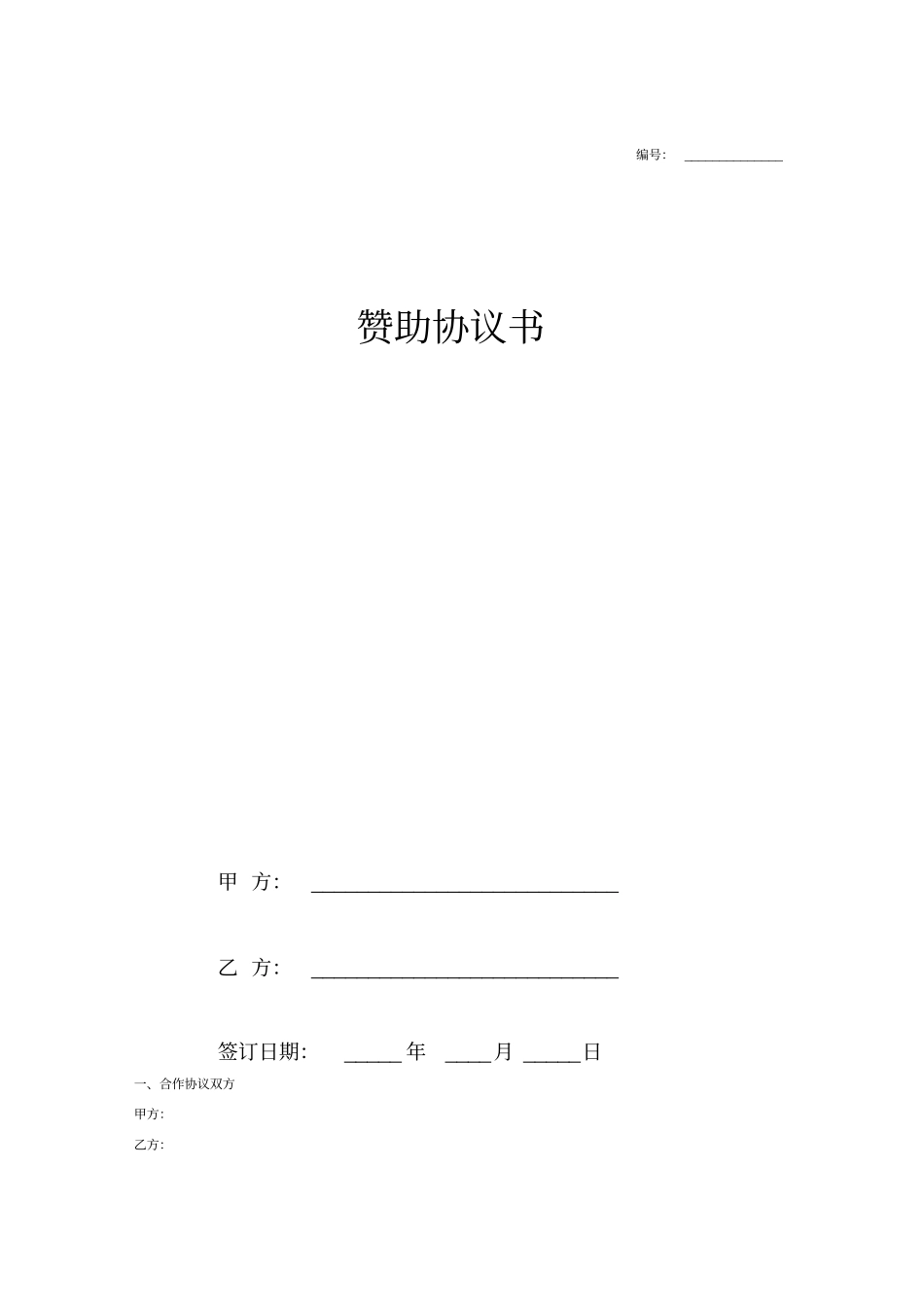 赞助合同协议_第1页