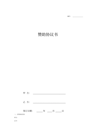 赞助合同协议