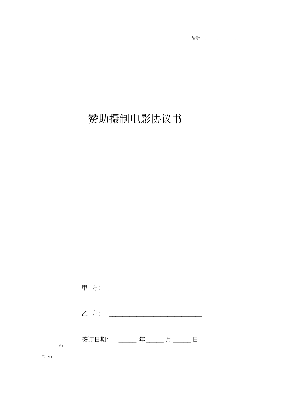 赞助摄制电影合同协议书范本_第1页