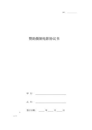 赞助摄制电影合同协议书范本